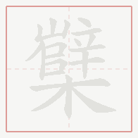 Step-by-step stroke order for 櫱