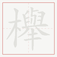 Step-by-step stroke order for 櫸