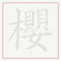 Step-by-step stroke order for 櫻