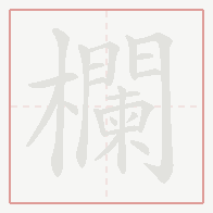 Step-by-step stroke order for 欄