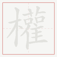 Step-by-step stroke order for 權
