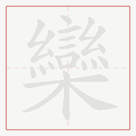 Step-by-step stroke order for 欒
