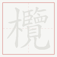 Step-by-step stroke order for 欖