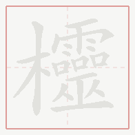 Step-by-step stroke order for 欞