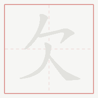 Step-by-step stroke order for 欠