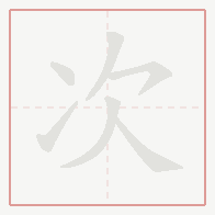 Step-by-step stroke order for 次