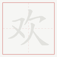 Step-by-step stroke order for 欢