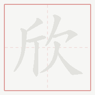 Step-by-step stroke order for 欣