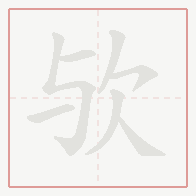Step-by-step stroke order for 欤