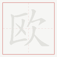 Step-by-step stroke order for 欧