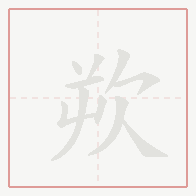 Step-by-step stroke order for 欮