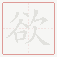 Step-by-step stroke order for 欲