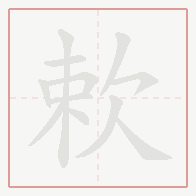 Step-by-step stroke order for 欶