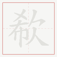 Step-by-step stroke order for 欷