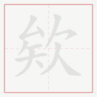 Step-by-step stroke order for 欸