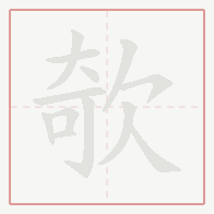 Step-by-step stroke order for 欹