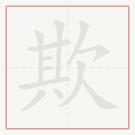 Step-by-step stroke order for 欺