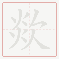 Step-by-step stroke order for 欻