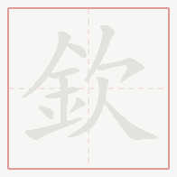 Step-by-step stroke order for 欽