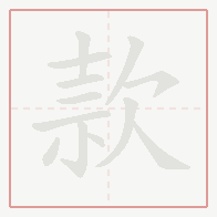 Step-by-step stroke order for 款