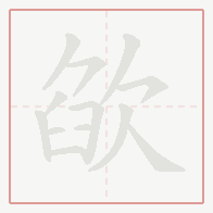 Step-by-step stroke order for 欿