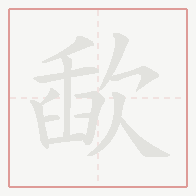 Step-by-step stroke order for 歃