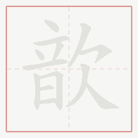 Step-by-step stroke order for 歆