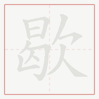 Step-by-step stroke order for 歇