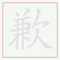 Step-by-step stroke order for 歉