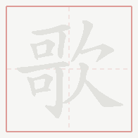 Step-by-step stroke order for 歌