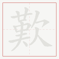 Step-by-step stroke order for 歎