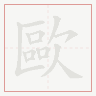 Step-by-step stroke order for 歐