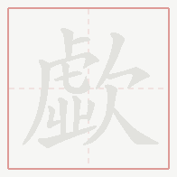Step-by-step stroke order for 歔