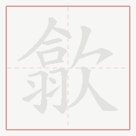 Step-by-step stroke order for 歙