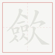 Step-by-step stroke order for 歛