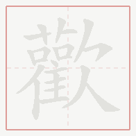 Step-by-step stroke order for 歡