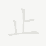 Step-by-step stroke order for 止