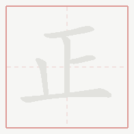 Step-by-step stroke order for 正