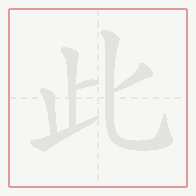 Step-by-step stroke order for 此