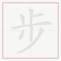 Step-by-step stroke order for 步