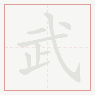 Step-by-step stroke order for 武