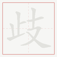 Step-by-step stroke order for 歧