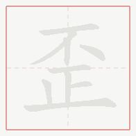 Step-by-step stroke order for 歪