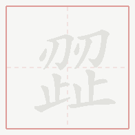 Step-by-step stroke order for 歰