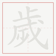 Step-by-step stroke order for 歲