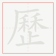 Step-by-step stroke order for 歷