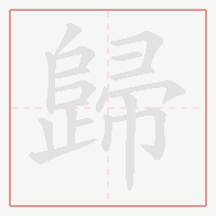 Step-by-step stroke order for 歸