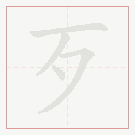 Step-by-step stroke order for 歹