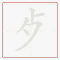 Step-by-step stroke order for 歺