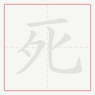 Step-by-step stroke order for 死